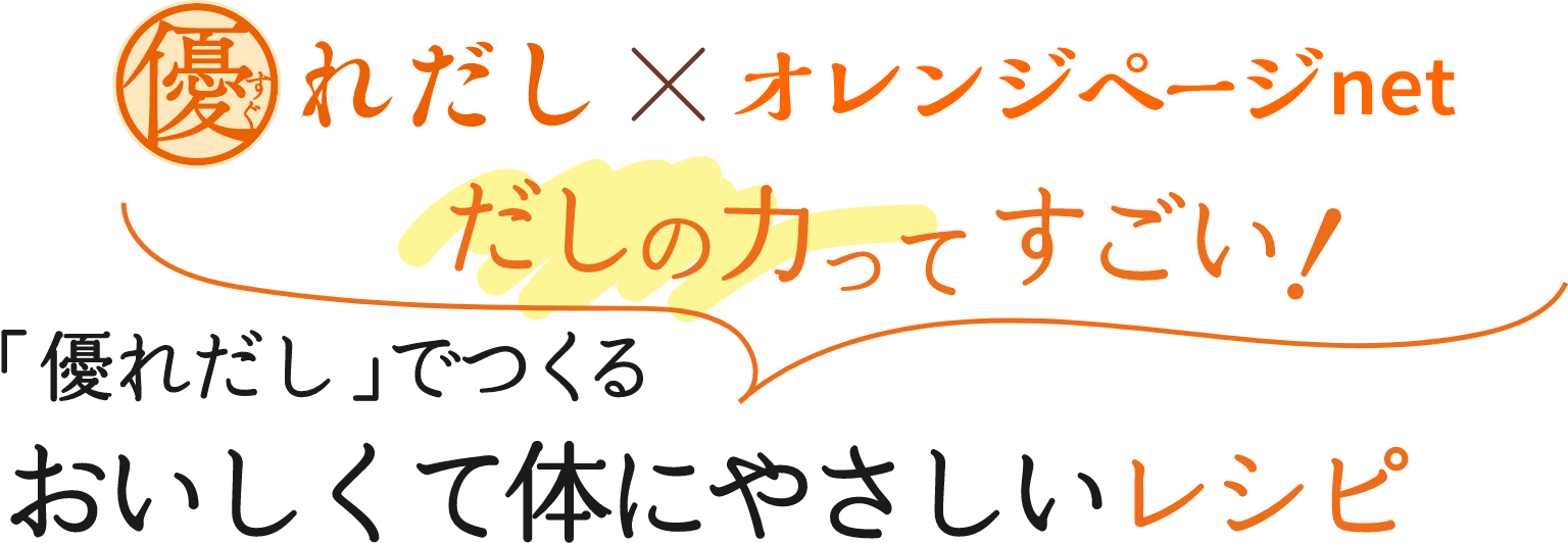 だしの力ってすごい！「優れだし」でつくるおいしくて体にやさしいレシピ