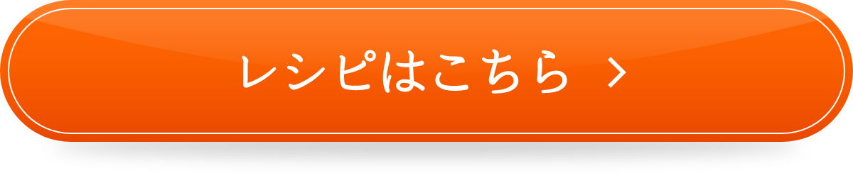 レシピはこちら