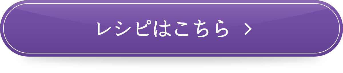 レシピはこちら