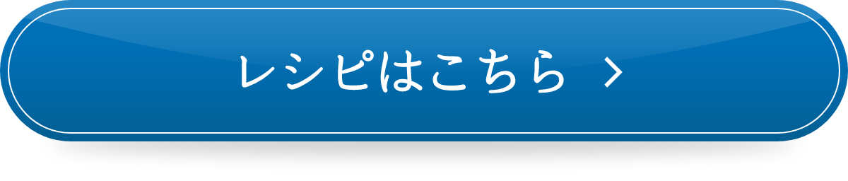 レシピはこちら