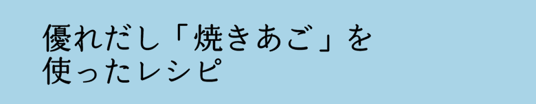 優れだし「焼きあご」を使ったレシピ